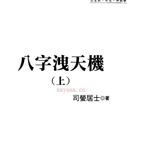 八字泄天机 -神秘学领域最全