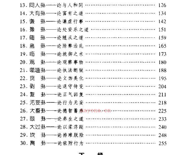 六十四卦”中的人生哲理与谋略-《易经》对话录.pdf -神秘学领域最全