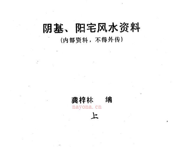 龚梓林：阴基、阳宅风水资料 -神秘学领域最全