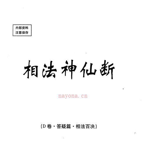 盛书笙-相法神仙断（Ｄ卷.答疑篇.相法百决） -神秘学领域最全