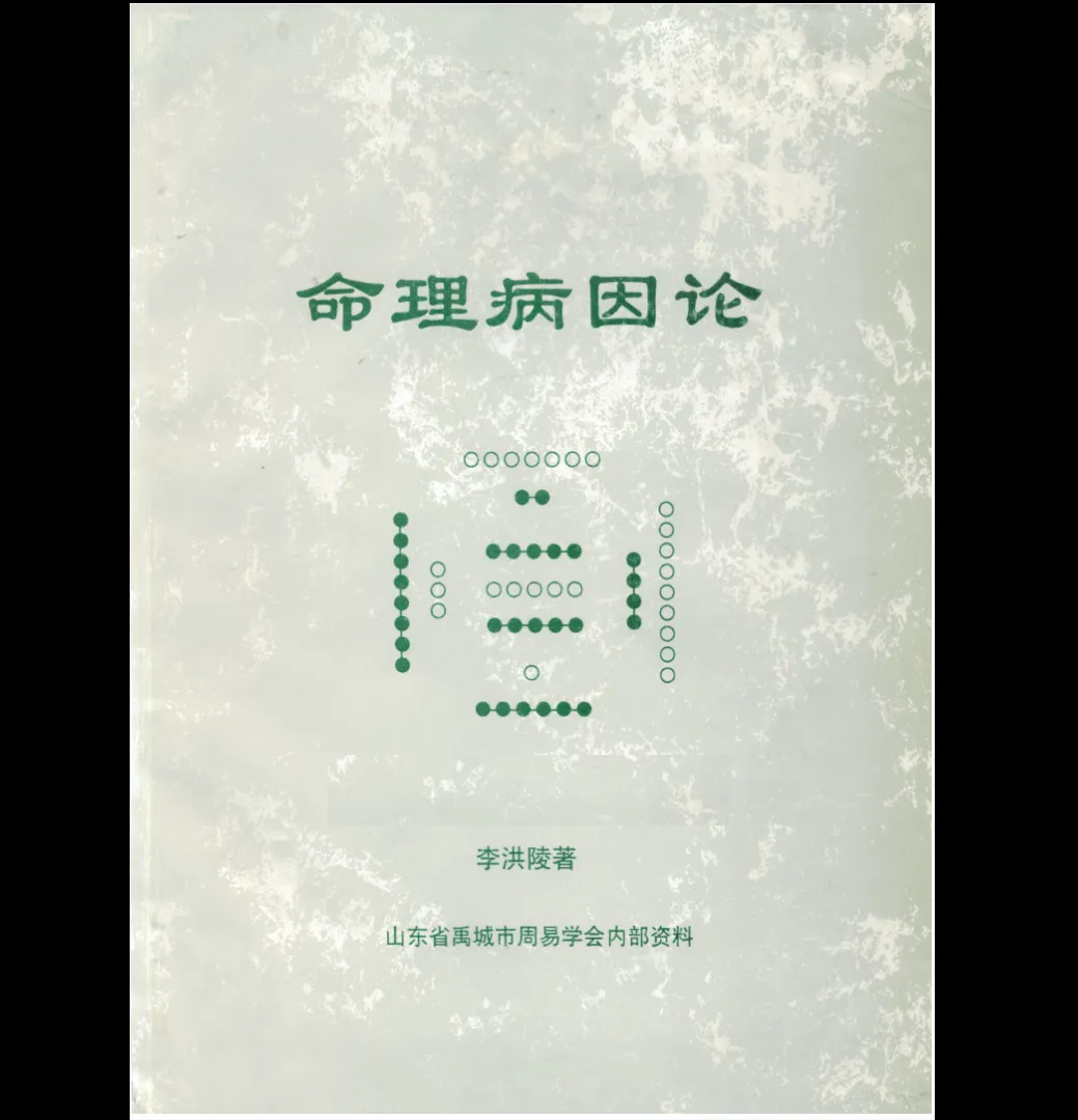 图片[1]_李洪陵《命理病因论》PDF电子书241页（250页）_易经玄学资料网