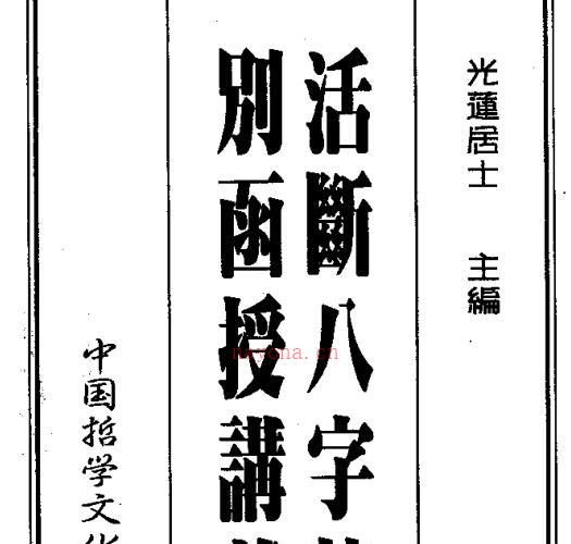 活断八字特别函授讲义-光莲. -神秘学领域最全