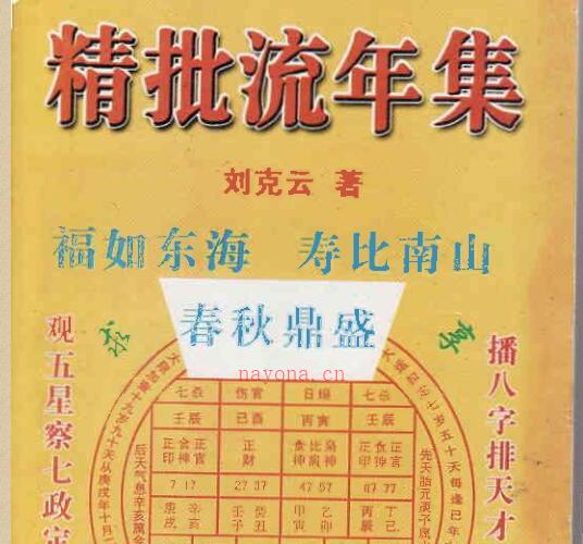 凌烟阁－八字－刘克云《八字精批流年集》 -神秘学领域最全