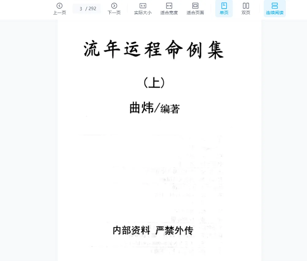 图片[3]_曲炜《流年运程命例集》PDF上下册（292页）_易经玄学资料网