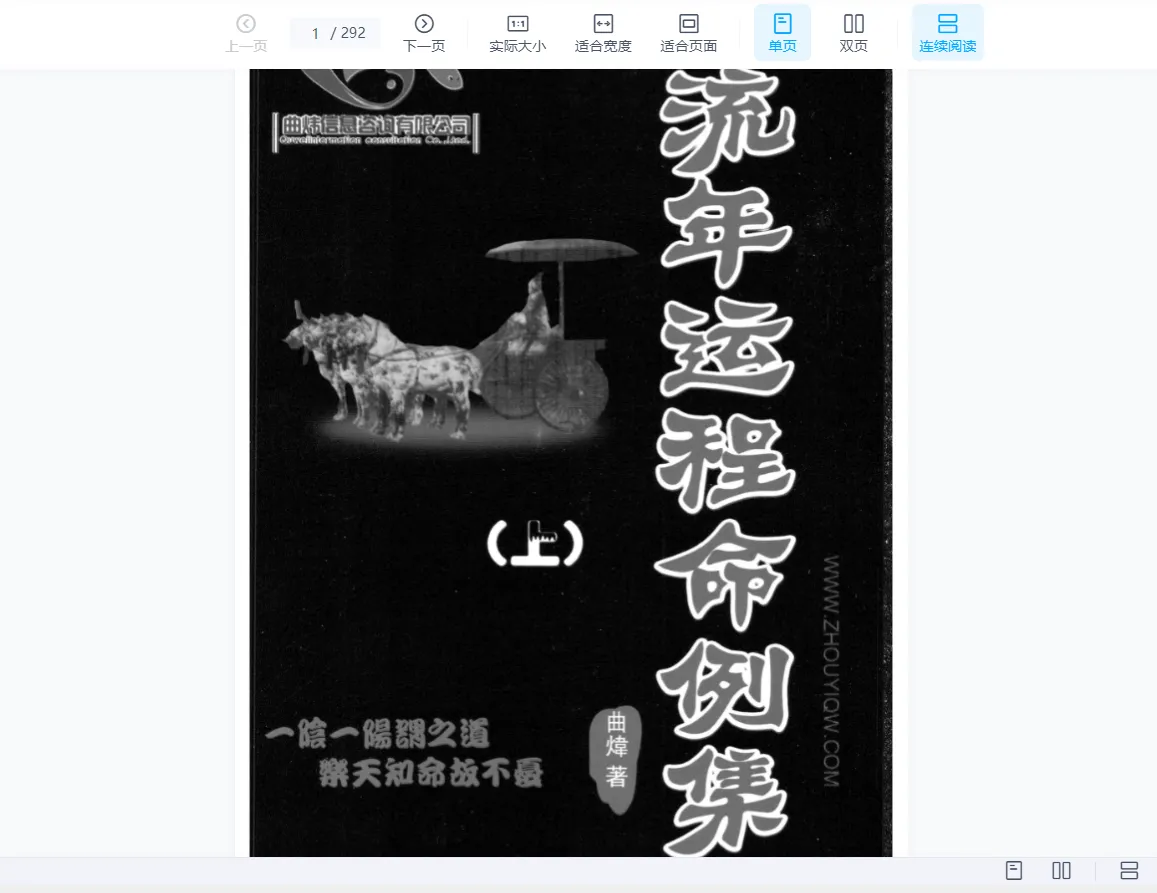 图片[2]_曲炜《流年运程命例集》PDF上下册（292页）_易经玄学资料网