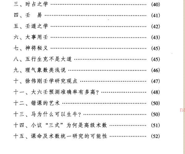 徐伟刚  六壬开悟录279页 -神秘学领域最全