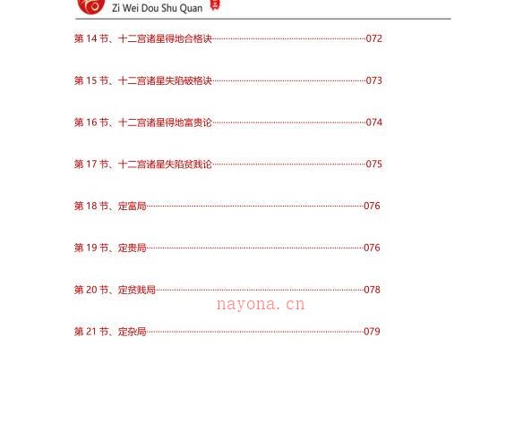 《紫微斗数全书·完整版》简体中文整理版 -神秘学领域最全