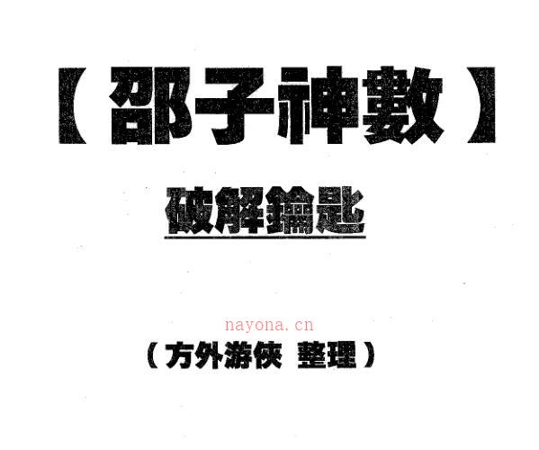 方外游侠：邵子神数破解钥匙（全 -神秘学领域最全