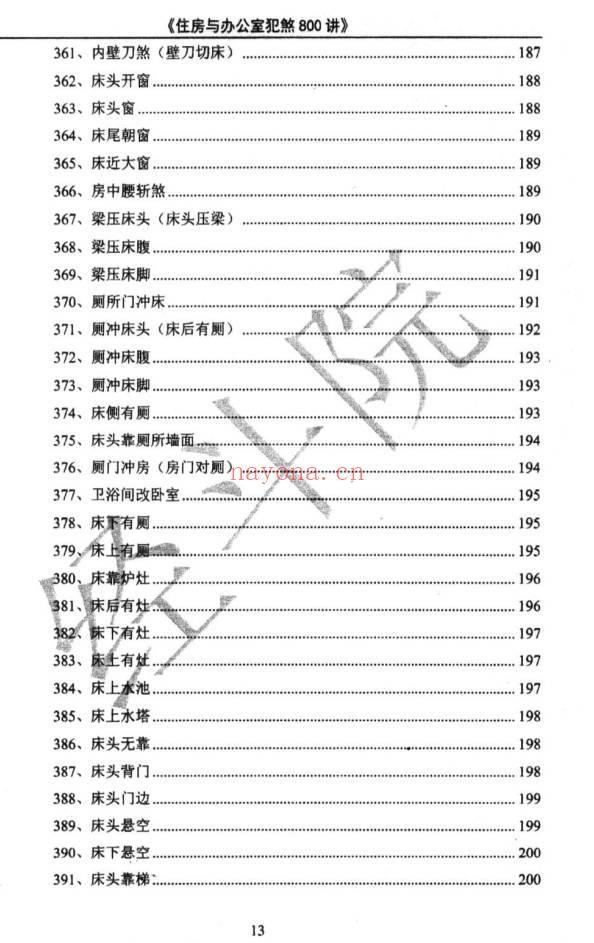 《阳宅风水化煞》住房与办公室犯煞800讲 387页.PDF电子版