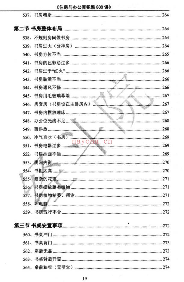 《阳宅风水化煞》住房与办公室犯煞800讲 387页.PDF电子版