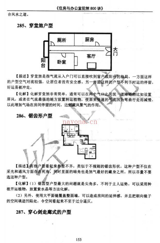 《阳宅风水化煞》住房与办公室犯煞800讲 387页.PDF电子版