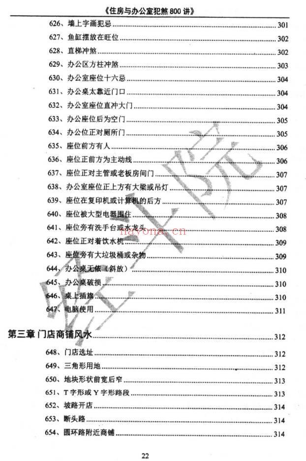 《阳宅风水化煞》住房与办公室犯煞800讲 387页.PDF电子版