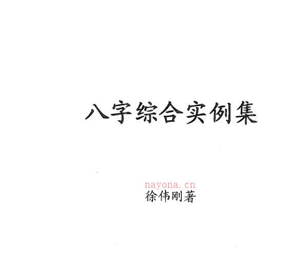 徐伟刚   八字综合实例集66页 -神秘学领域最全