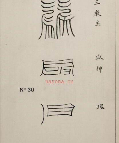 清代传教士的符箓记录 -神秘学领域最全