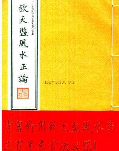 钦天监风水正论[清宫御用] -神秘学领域最全