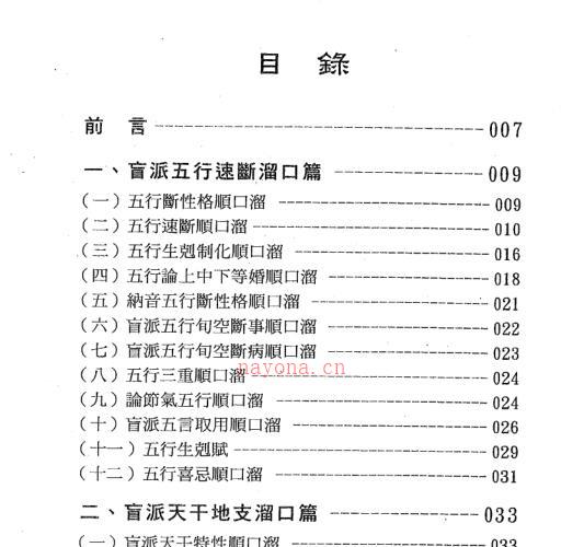 玄真《盲派溜口金诀》174页 -神秘学领域最全