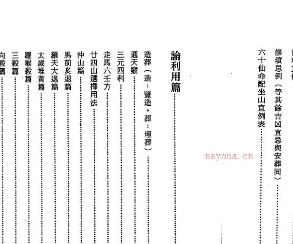 陈建利-六十仙命二十四山安葬择日入神秘旨全书 -神秘学领域最全