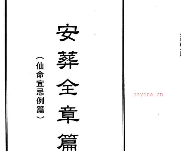 陈建利-六十仙命二十四山安葬择日入神秘旨全书 -神秘学领域最全