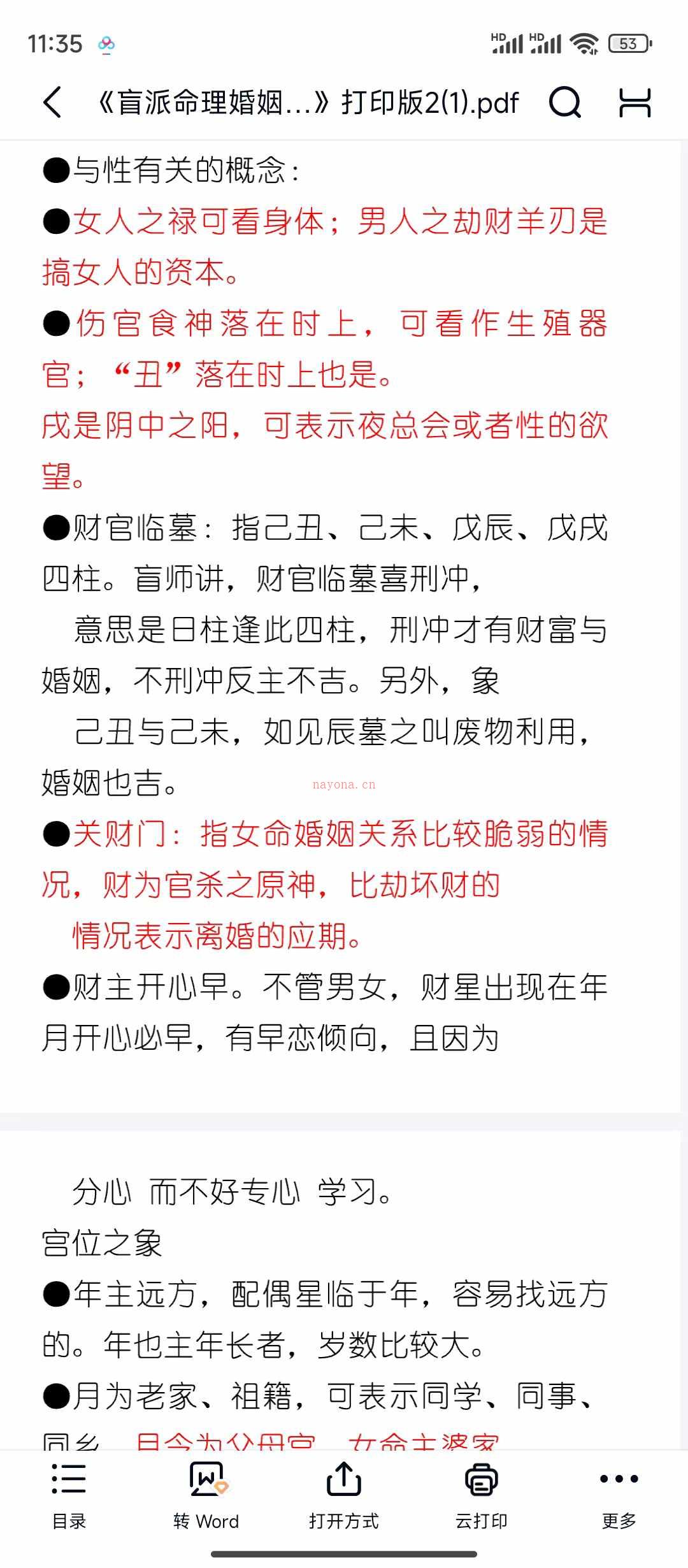 盲派命理婚姻专题，盲派高级面授班讲义