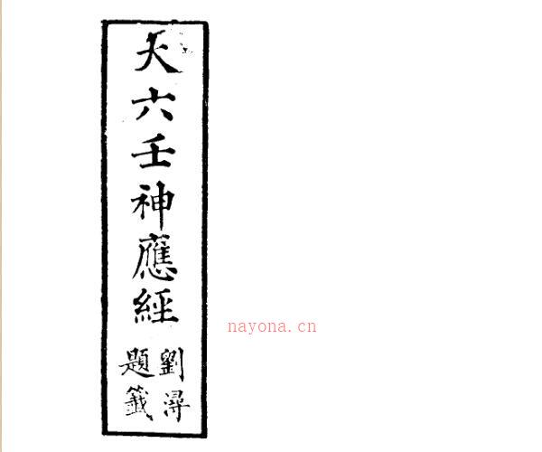 大六壬神应经PS修好的清晰的148.pdf -神秘学领域最全