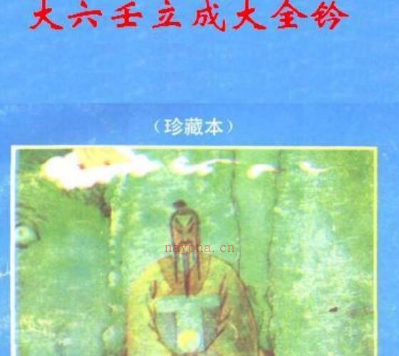 《大六壬立成大全钤》 -神秘学领域最全