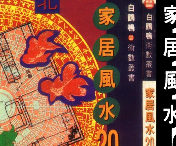 白鹤鸣 《家居风水20诀》(修饰版).pdf -神秘学领域最全