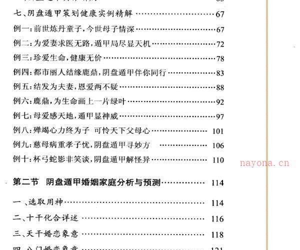 王凤麟-易理-2009年第二套阴盘奇门遁甲移星换斗实战实例精解 381页 -神秘学领域最全