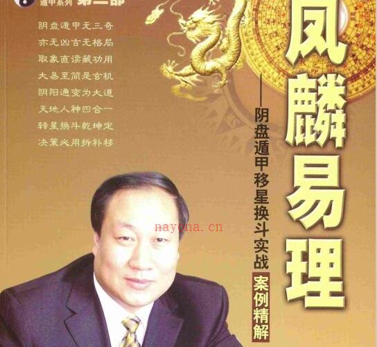 王凤麟-易理-2009年第二套阴盘奇门遁甲移星换斗实战实例精解 381页 -神秘学领域最全