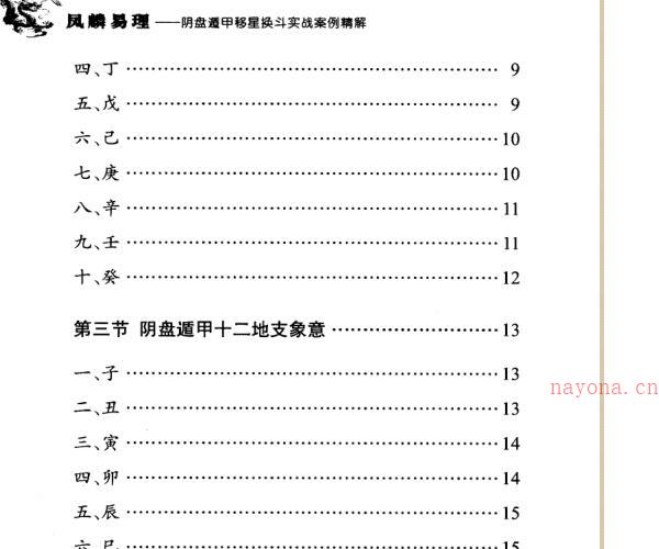 王凤麟-易理-2009年第二套阴盘奇门遁甲移星换斗实战实例精解 381页 -神秘学领域最全