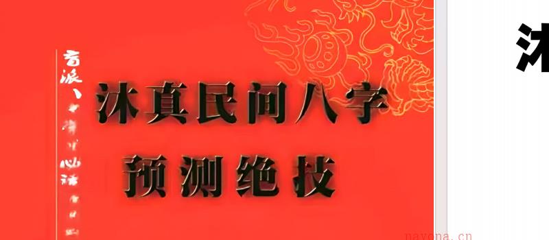 沐真盲派：民间八字预测绝技，盲派八字学习必读经典书《沐真民间八字预测绝技》内部教程、沐真八字教程全集 网盘