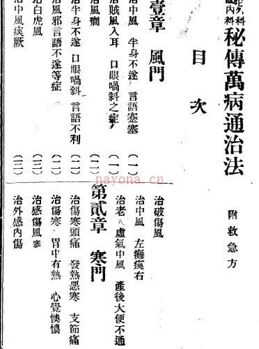 华佗外科 扁鹊内科 秘传万病通治法.pdf -神秘学领域最全