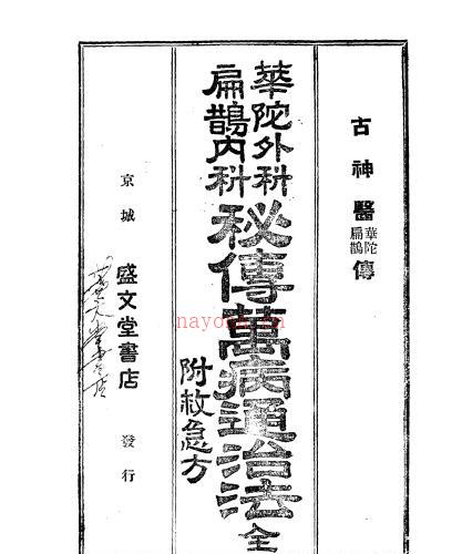 华佗外科 扁鹊内科 秘传万病通治法.pdf -神秘学领域最全