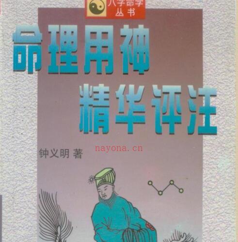 钟义明：命理用神精华评注.pdf -神秘学领域最全