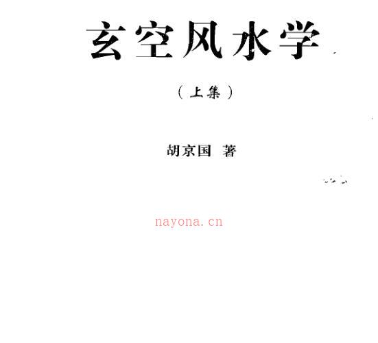 胡京国 玄空风水学 -神秘学领域最全