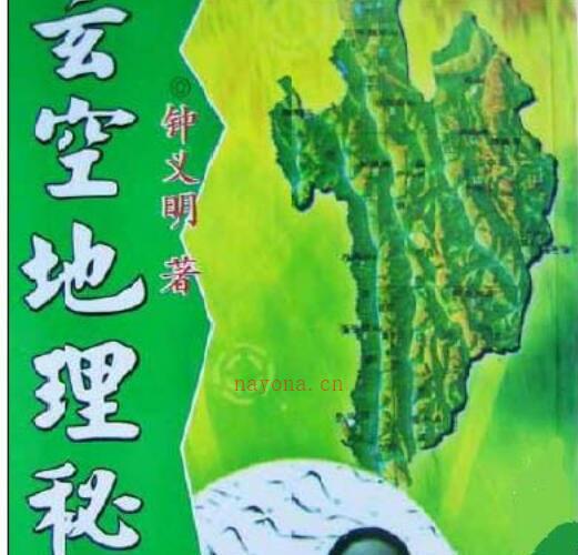 钟义明 《玄空地理秘中秘》.pdf -神秘学领域最全