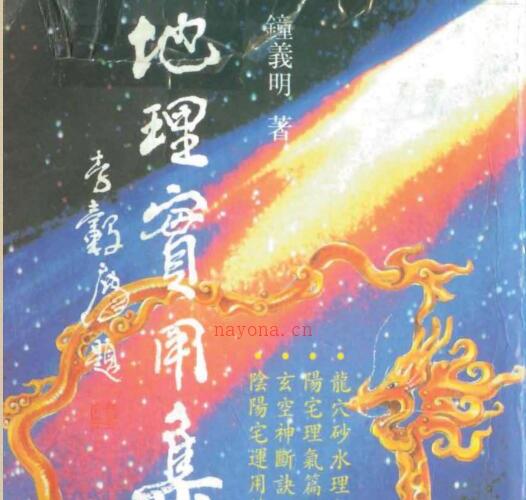 钟义明 《地理实用集》.pdf -神秘学领域最全