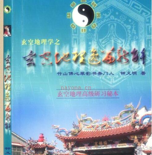 钟义明-玄空地理逸篇新解(上下).pdf 完整电子版 百度云网盘资源下载！ -神秘学领域最全