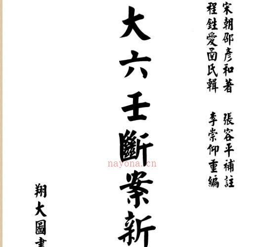 宋 邵彦和  《大六壬断案新编》.pdf 667页 -神秘学领域最全