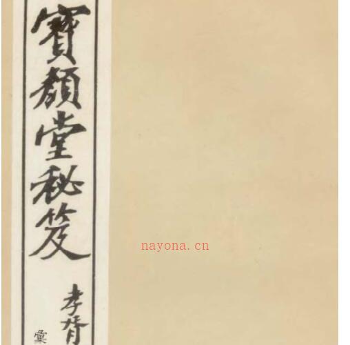 奇门定局[宝颜堂秘笈](陈继儒).pdf -神秘学领域最全