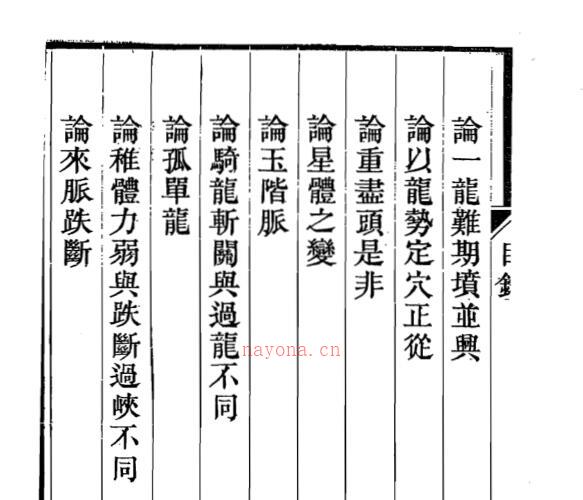 地理精微集 光绪戊戌江宁藩署刊本.pdf -神秘学领域最全