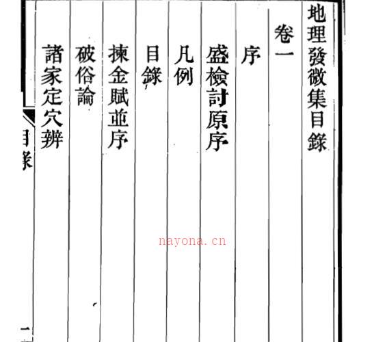 地理精微集 光绪戊戌江宁藩署刊本.pdf -神秘学领域最全