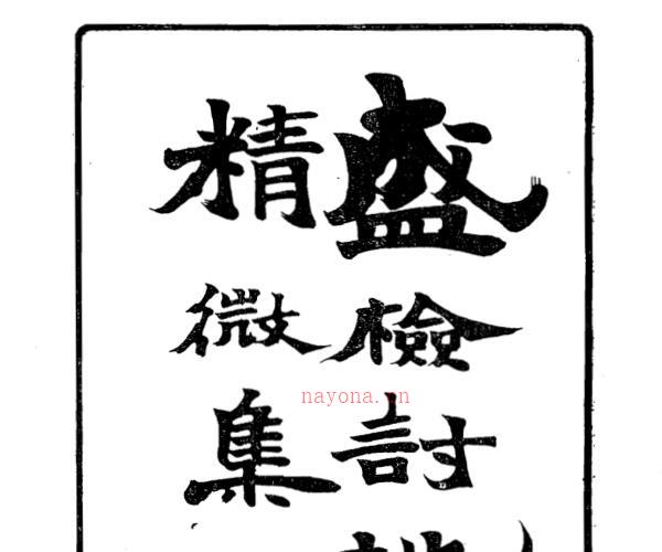 地理精微集 光绪戊戌江宁藩署刊本.pdf -神秘学领域最全