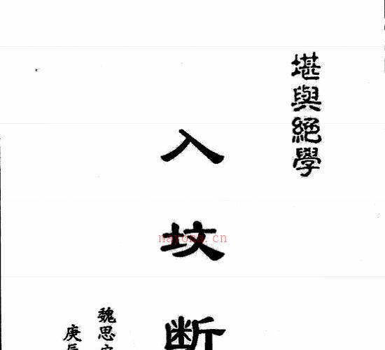 入坟断+魏思安.pdf -神秘学领域最全