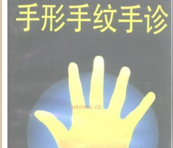 [手形手纹手诊].庄振西.扫描版.pdf -神秘学领域最全