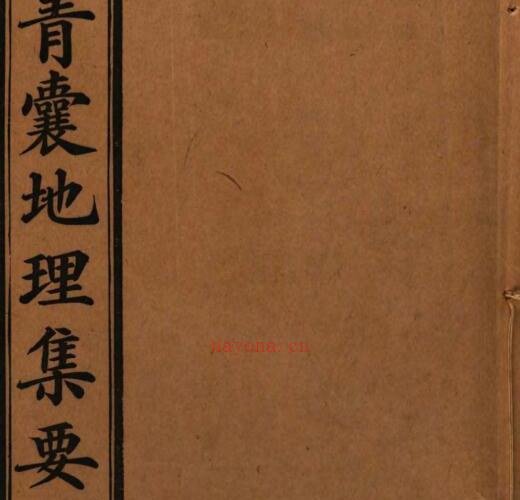 青囊地理集要.pdf 407页 -神秘学领域最全