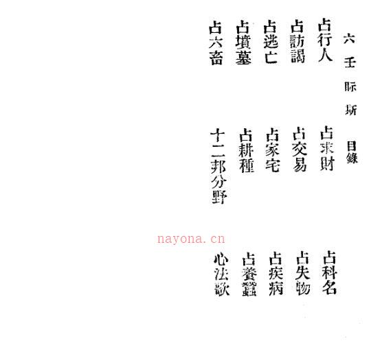 清 叶悔亭 《六壬眎斯》 -神秘学领域最全