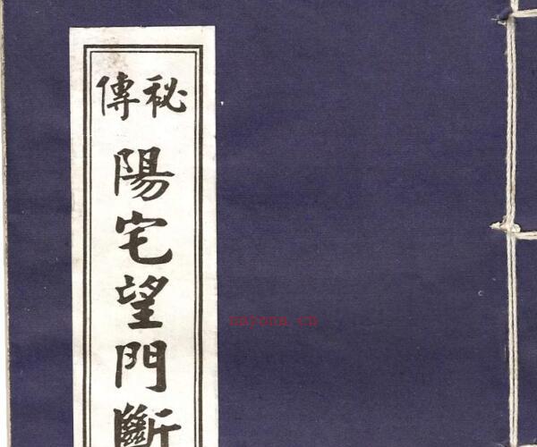 秘本阳宅望门断.pdf 15页 -神秘学领域最全