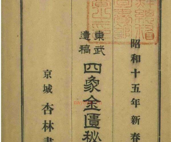 东武遗稿 四象金匮秘方.pdf 80页 -神秘学领域最全