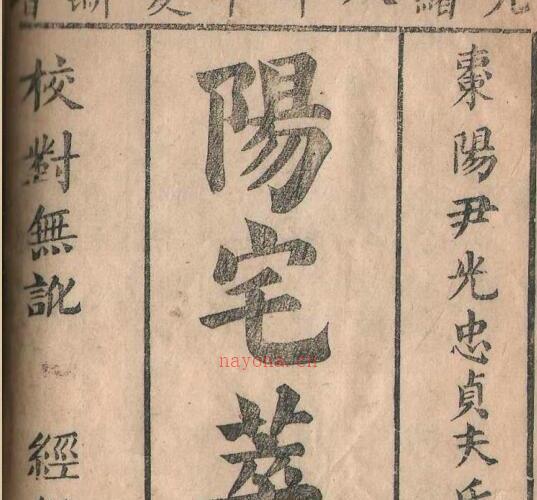 清刻本棉纸书《阳宅精粹》.pdf 17页 -神秘学领域最全