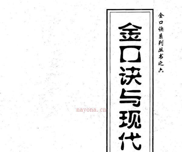 张得计-金口诀与现代经济.pdf -神秘学领域最全